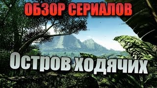Обзор Сериалов - ОСТРОВ ХОДЯЧИХ! Обзор Сериалов - ОСТРОВ ХОДЯЧИХ!