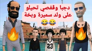 الڨفصي ودجبا تحيلو على ولد سميرة وبخة 😂 😂