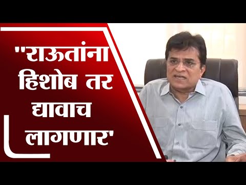 पत्रकार परिषद घेण्यापेक्षा Sanjay Raut यांनी हिशोब द्यावा : Kirit Somaiya-TV9