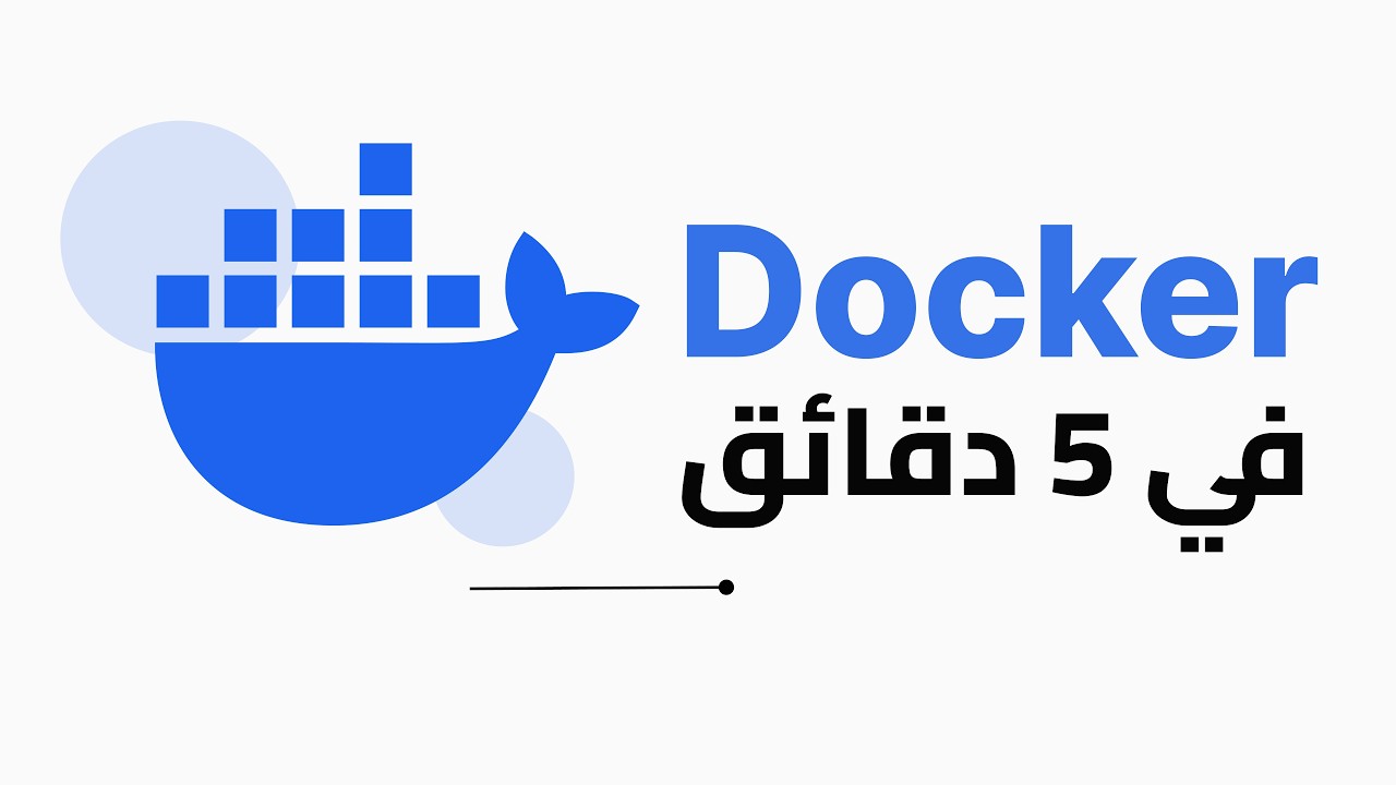 إذا بتواجه صعوبة تفهم Docker… شاهد هذا الفيديو