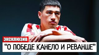 БИВОЛ О ПОБЕДЕ КАНЕЛО! Дмитрий Бивол ПРО РЕВАНШ С Саулем Альваресом ПОСЛЕ ПОБЕДЫ над Хайме Мунгией