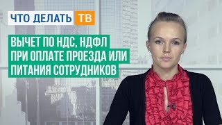 Вычет по НДС, НДФЛ при оплате проезда или питания сотрудников Вычет по НДС, НДФЛ при оплате проезда или питания сотрудников
