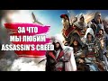 ЗА ЧТО МЫ ЛЮБИМ ASSASSIN’S CREED?