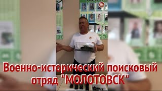 Военно-исторический поисковый отряд "МОЛОТОВСК" / СербаТВ 🔴