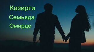 СЕМЬЯМЫЗДА , ОМИРДЕ, ИСТЕЙТИН  КАТЕЛИГИМИЗ.