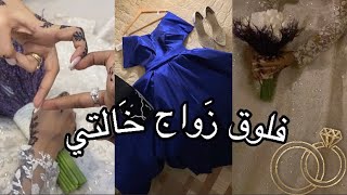 تجهزوا معي لزواج خالتي💍| ليلَة الحِنّه💗