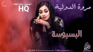 مروة الدولية Marwa Aldowlia - البسبوسة | تسجيل حفل mp3 بجودة عالية | اغاني حفلات 2022