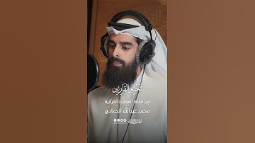 تحبير القارئين | تلاوة من سورة طه | القارئ: محمد عبدالله الحمادي