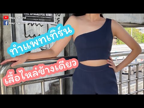 วิธีทำแพทเทิร์นเสื้อไหล่ข้างเดียว