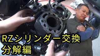 ミズノモーター】RZシリンダー交換 分解編 - YouTube