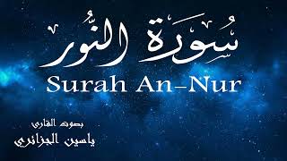 سورة النور - ياسين الجزائري Surah An-Nur - Yassin Al-Jazaery