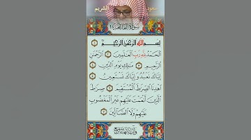 الشيخ سعود الشريم , يقرأ سورة الفاتحة, بصوت المميز ،من صلاة الفجر من المسجد الحرام #quran