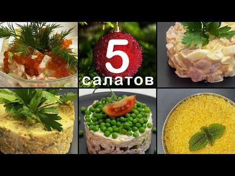 5 салатов на Новый год. Без Оливье и Шубы