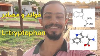 L-Tryptophan - فوائد و مصادر التريبتوفان من الأكل
