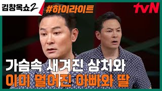 서로에게 남은 깊은 상처로 인해 천륜을 저버린 아빠와 딸 #highlight #김창옥쇼2 EP.14