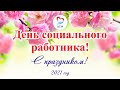 День социального работника 2021