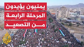 مظاهرة في اليمن دعما للمرحلة الرابعة من التصعيد
