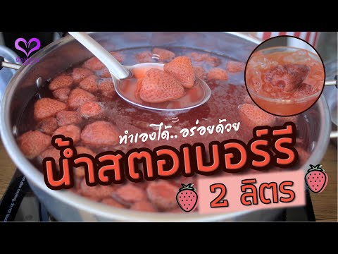 สูตรชง 'น้ำสตอเบอร์รี (Strawberry Juice)' สำหรับชงในปริมาณ 2 ลิตร "ทำเองได้.. อร่อยด้วย" l ฮักหวาน