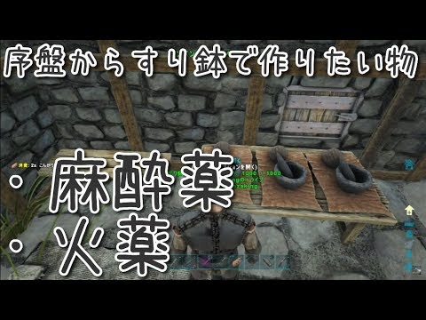 S2 1 序盤にすり鉢で作りたい物 アーク センター編 Ark Survivalevolved Youtube