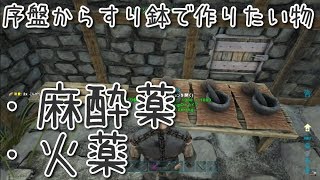 S2 1 序盤にすり鉢で作りたい物 アーク センター編 Ark Survivalevolved Youtube