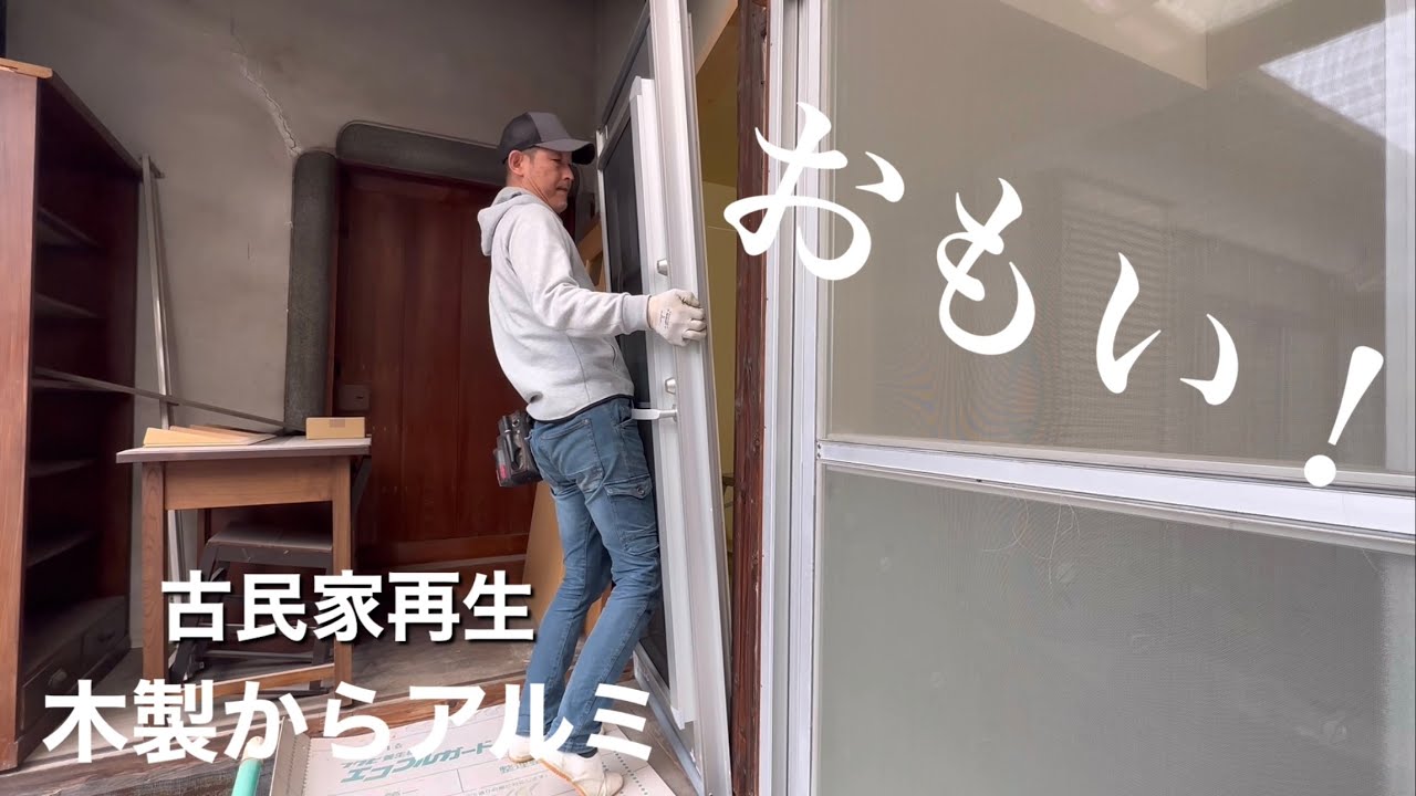 【扉堂】古い木製サッシお譲りします(^_^) 古い木製のドア】アルミサッシに交換！その方法とは？ - YouTube