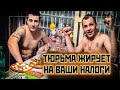 АРЕСТАНТЫ ЕДЯТ ВАШИ НАЛОГИ