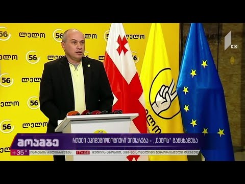 რთული ეპიდემიური ვითარება - „ლელოს“ განცხადება