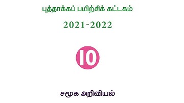 10th Social Science | Refresher Course Module | Answer Key | Unit 10 | Tamil Medium