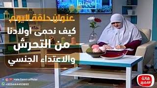 بيوت منورة| الموسم الثالث| كيف نحمى اولادنا من التحرش والاعتداء الجنسي