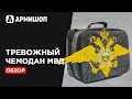 Комплект для тревожного чемоданчика МВД. Обзор