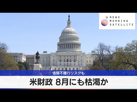 米財政 8月にも枯渇か　債務不履行リスクも【モーサテ】