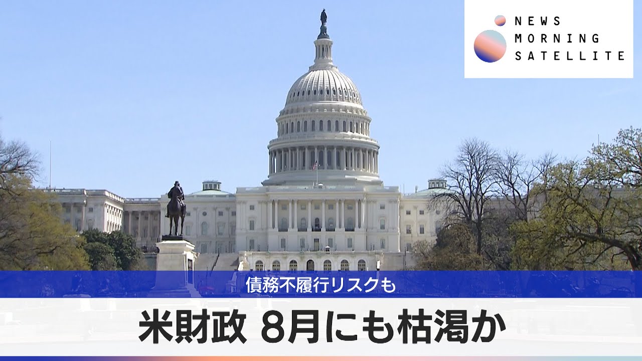 米財政 8月にも枯渇か　債務不履行リスクも【モーサテ】