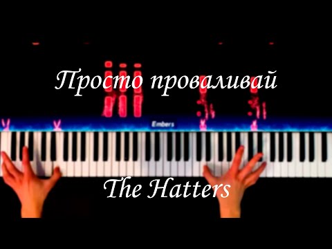 The Hatters  - Просто проваливай  - КАРАОКЕ (PIANO COVER)