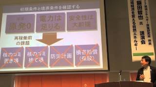 飯田哲也 鶴岡講演会　2013.5.26