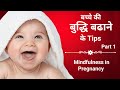 Mindfulness in pregnancy  part 1  garbhsanskar  dr anjali awari