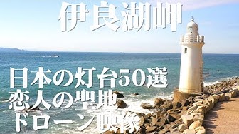 日本の灯台50選 Youtube 日本の灯台50選 Youtube