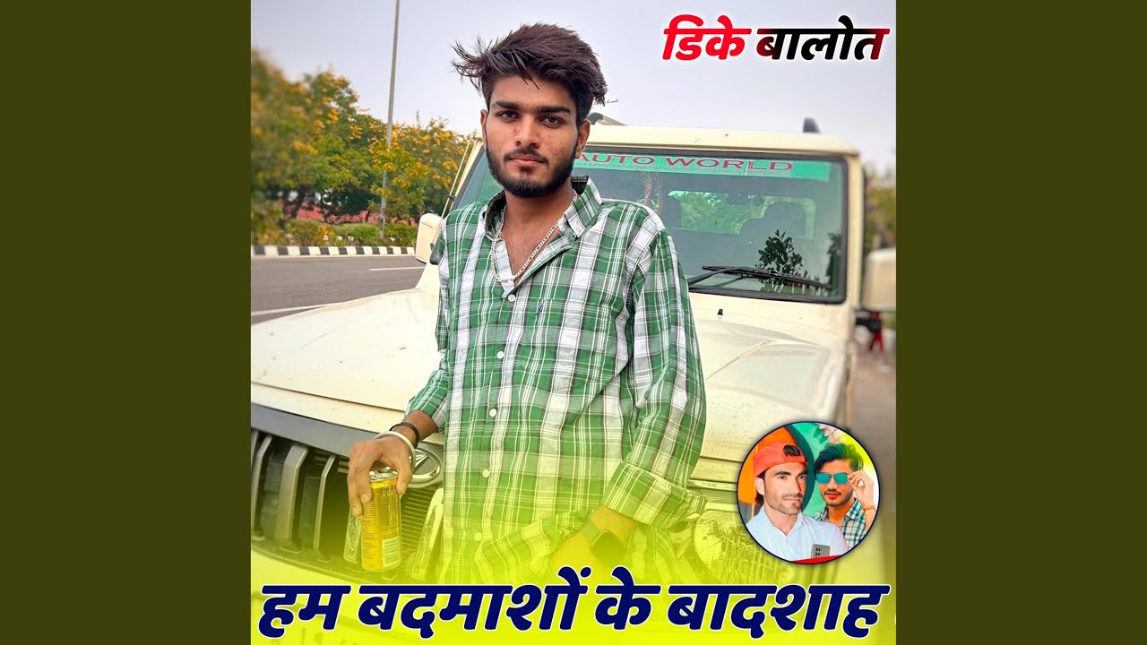 हम बदमाशों के बादशाह