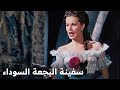 سفينة البجعة السوداء فيلم القراصنة سفينة البجعة السوداء فيلم القراصنة