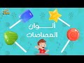 أغنية المصاصات اغنية الوان المصاصات علمي طفلك 4 ألوان بطريقة ممتعة Lollipop Color Song أغنية المصاصات اغنية الوان المصاصات علمي طفلك 4 ألوان بطريقة ممتعة Lollipop Color Song