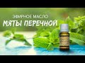 Эфирное масло мяты перечной | АРОМАТИКА | Свойства, польза, способы применения в ароматерапии