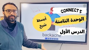 شرح كونكت الصف الخامس | الوحدة الثامنة الدرس الأول | مسترانجليزي | الترم الثاني | unit 8 Lessons 1