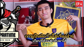 KEEPER PARTIME | EP.4 การจะเป็นมือ1มันไม่ใช่เรื่องง่ายเลย!!!!