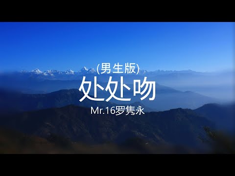 处处吻 (男生版) - Mr.16罗隽永【高音质】【歌词-Lyrics】