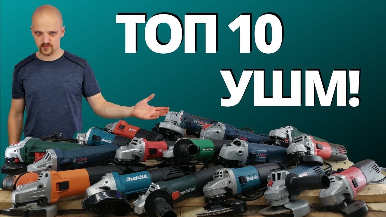 ТОП 10 УШМ! Лучшие болгарки на 125 круг!