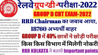 RRC GROUP D EXAM छात्रों के लिए जरूरी सूचना आया/RRB CHAIRMAN का जवाब 49% फीसदी छात्र ने छोड़ी परीक्षा