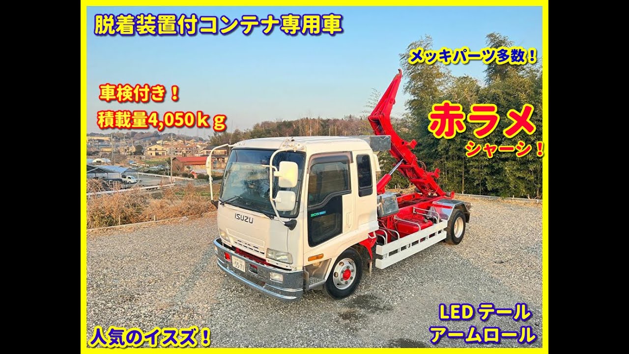 美車 イスズ フォワード アームロール 脱着式コンテナ専用車 すぐ乗れます 綺麗 デコトラ 車検付き メッキパーツ多数 ベット付 Youtube