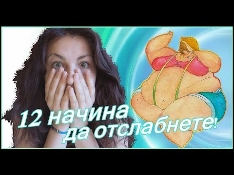 Видео: Можете ли да отслабнете без строги диетични ограничения?