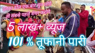 101% तूफानी पारी ।। Dhol damau || Video 3 ||