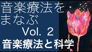 音楽療法をまなぶ Vol.２ 音楽療法と科学  Music Therapy and Science