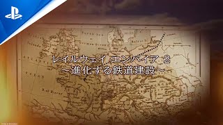 『レイルウェイ エンパイア 2』進化する鉄道建設